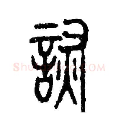 诙硬笔篆书写法,摘自张恒成硬笔书法字帖