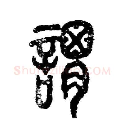 谓硬笔篆书写法,摘自张恒成硬笔书法字帖