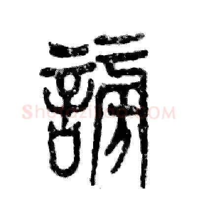 谤硬笔篆书写法,摘自张恒成硬笔书法字帖