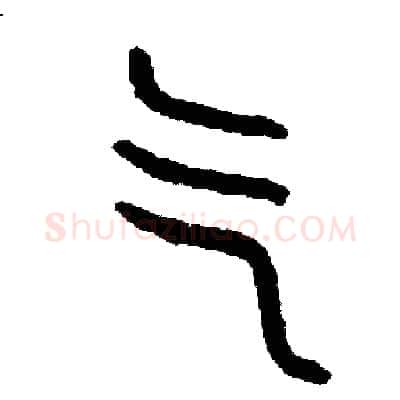 氣硬笔篆书写法,摘自周稚云硬笔书法字帖