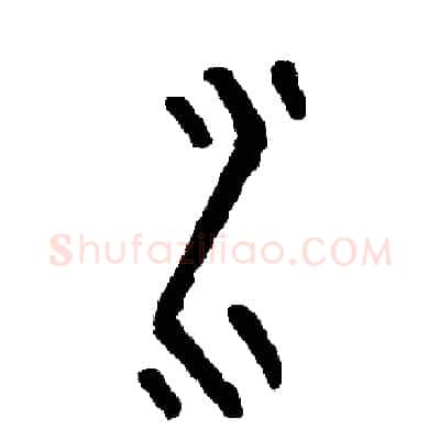 水硬笔篆书写法,摘自周稚云硬笔书法字帖