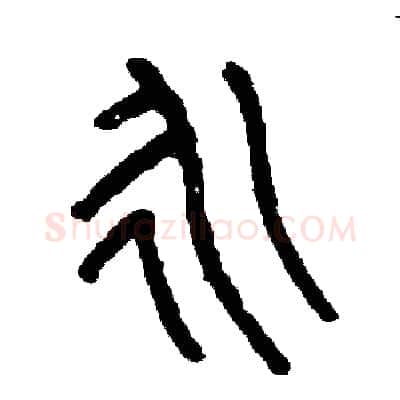 永硬笔篆书写法,摘自周稚云硬笔书法字帖