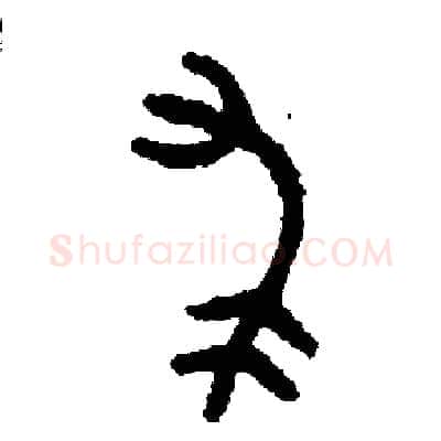 求硬笔篆书写法,摘自周稚云硬笔书法字帖