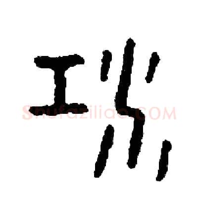 江硬笔篆书写法,摘自周稚云硬笔书法字帖