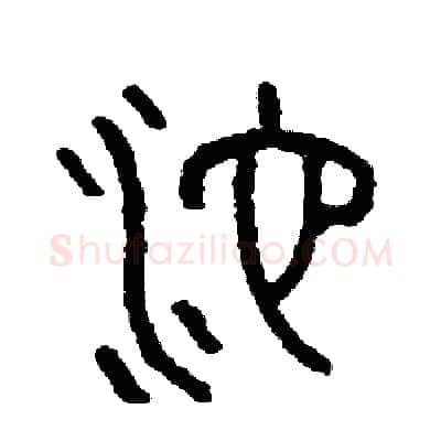 池硬笔篆书写法,摘自周稚云硬笔书法字帖