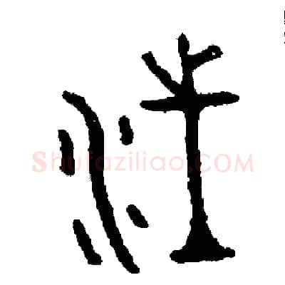 汪硬笔篆书写法,摘自周稚云硬笔书法字帖