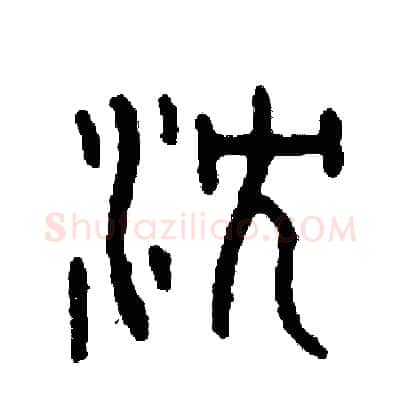 沉硬笔篆书写法,摘自周稚云硬笔书法字帖