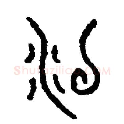 沒硬笔篆书写法,摘自周稚云硬笔书法字帖
