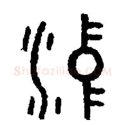 沖硬笔篆书写法,摘自周稚云硬笔书法字帖