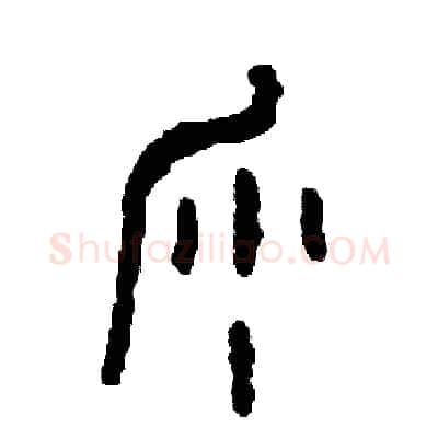 沙硬笔篆书写法,摘自周稚云硬笔书法字帖