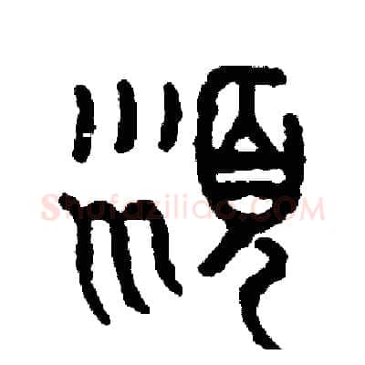 沫硬笔篆书写法,摘自周稚云硬笔书法字帖