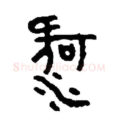 河硬笔篆书写法,摘自周稚云硬笔书法字帖