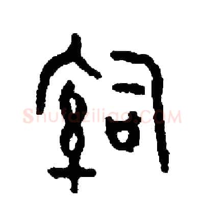 治硬笔篆书写法,摘自周稚云硬笔书法字帖