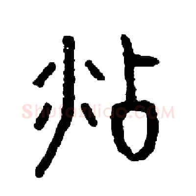 沾硬笔篆书写法,摘自周稚云硬笔书法字帖