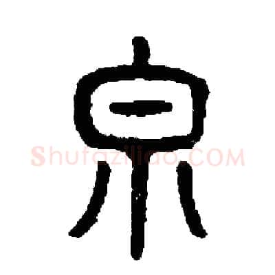 泉硬笔篆书写法,摘自周稚云硬笔书法字帖