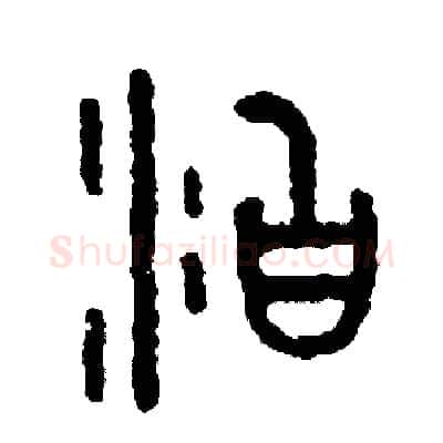 泊硬笔篆书写法,摘自周稚云硬笔书法字帖