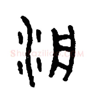泛硬笔篆书写法,摘自周稚云硬笔书法字帖