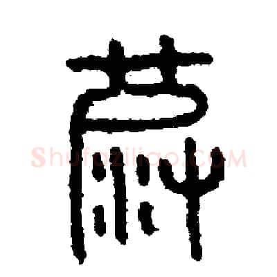 波硬笔篆书写法,摘自周稚云硬笔书法字帖