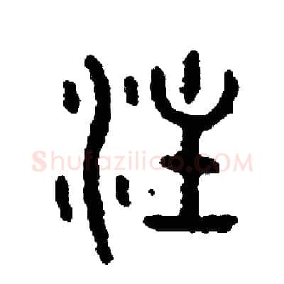 注硬笔篆书写法,摘自周稚云硬笔书法字帖