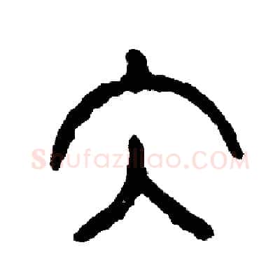 泰硬笔篆书写法,摘自周稚云硬笔书法字帖
