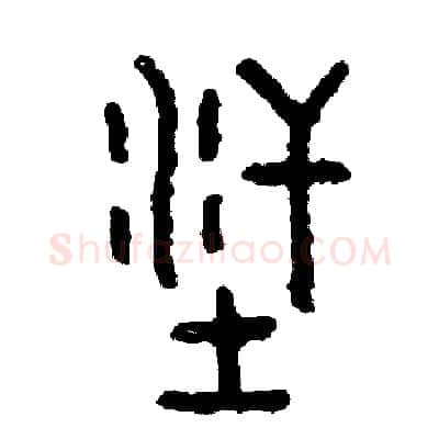 洋硬笔篆书写法,摘自周稚云硬笔书法字帖