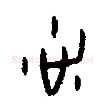 洗硬笔篆书写法,摘自周稚云硬笔书法字帖