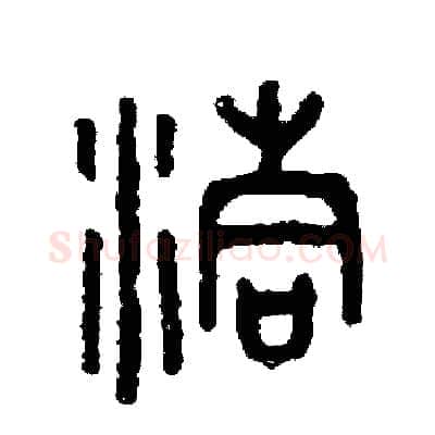 洞硬笔篆书写法,摘自周稚云硬笔书法字帖