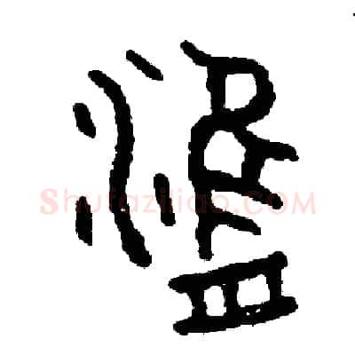 津硬笔篆书写法,摘自周稚云硬笔书法字帖