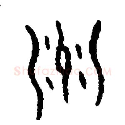 洲硬笔篆书写法,摘自周稚云硬笔书法字帖