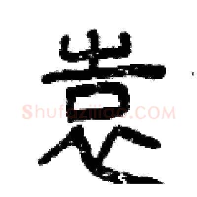 袁硬笔篆书写法,摘自曾庆福硬笔书法字帖