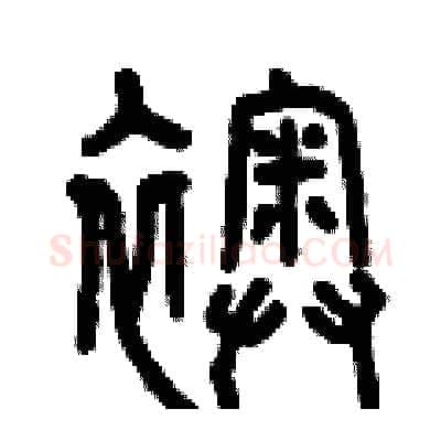 襖硬笔篆书写法,摘自曾庆福硬笔书法字帖