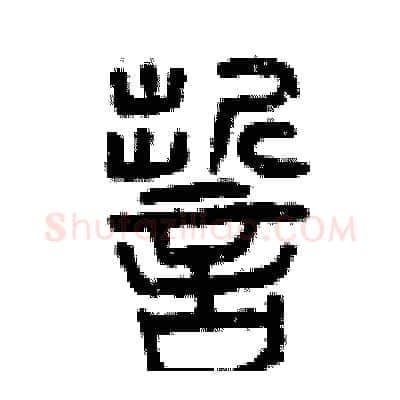 誓硬笔篆书写法,摘自曾庆福硬笔书法字帖