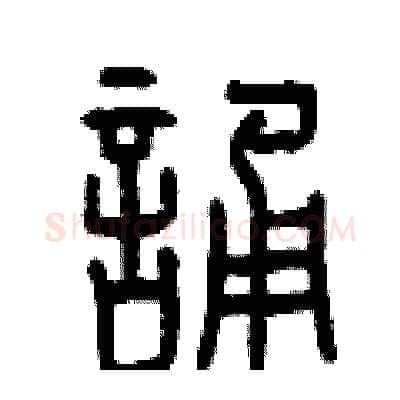 誦硬笔篆书写法,摘自曾庆福硬笔书法字帖