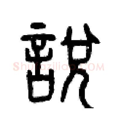 說硬笔篆书写法,摘自曾庆福硬笔书法字帖