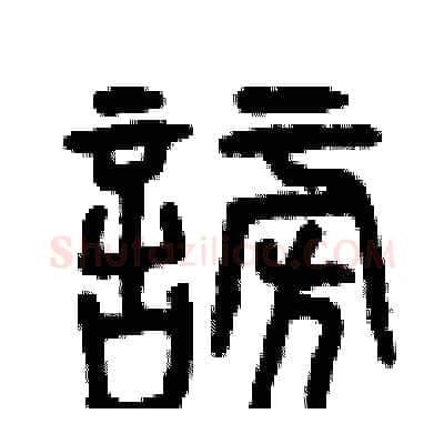 謗硬笔篆书写法,摘自曾庆福硬笔书法字帖