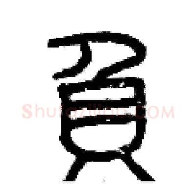 負硬笔篆书写法,摘自曾庆福硬笔书法字帖