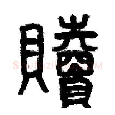 贖硬笔篆书写法,摘自曾庆福硬笔书法字帖