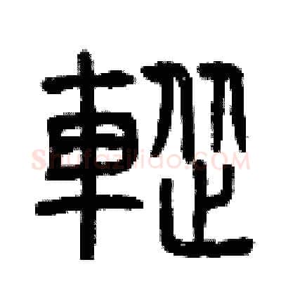 蹤硬笔篆书写法,摘自曾庆福硬笔书法字帖