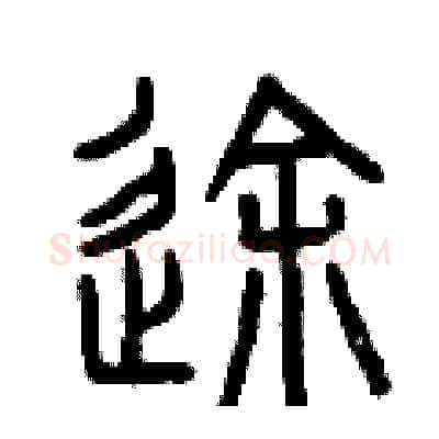途硬笔篆书写法,摘自曾庆福硬笔书法字帖