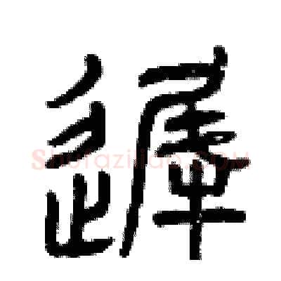 遲硬笔篆书写法,摘自曾庆福硬笔书法字帖