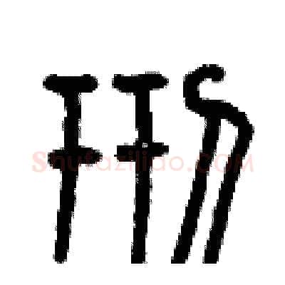 邢硬笔篆书写法,摘自曾庆福硬笔书法字帖