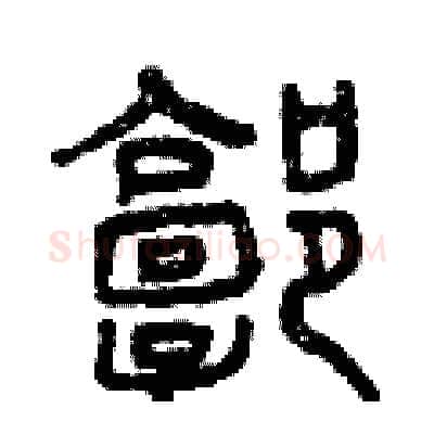 郭硬笔篆书写法,摘自曾庆福硬笔书法字帖