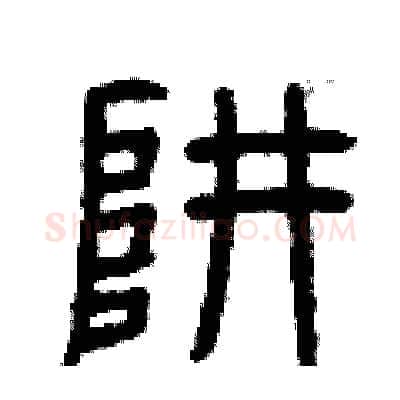 阱硬笔篆书写法,摘自曾庆福硬笔书法字帖
