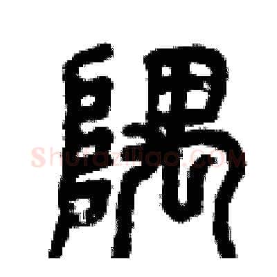 隅硬笔篆书写法,摘自曾庆福硬笔书法字帖