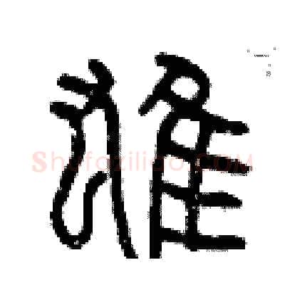 雄硬笔篆书写法,摘自曾庆福硬笔书法字帖