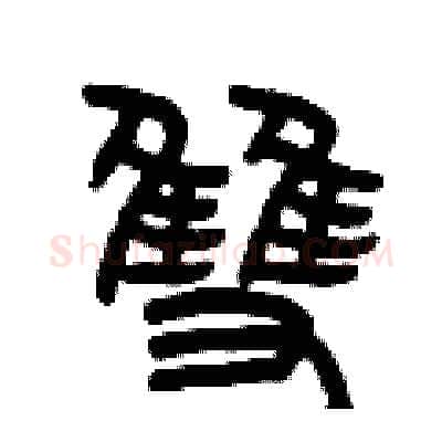 雙硬笔篆书写法,摘自曾庆福硬笔书法字帖