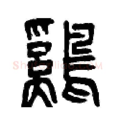 雞硬笔篆书写法,摘自曾庆福硬笔书法字帖