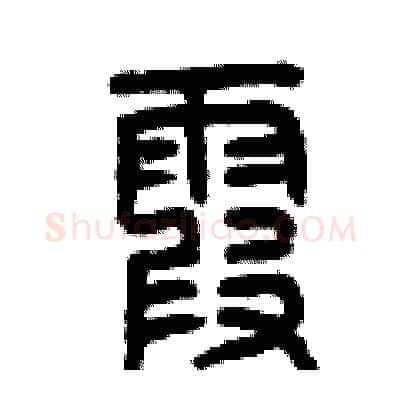 霞硬笔篆书写法,摘自曾庆福硬笔书法字帖