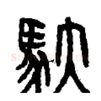 馱硬笔篆书写法,摘自曾庆福硬笔书法字帖