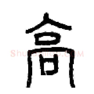 高硬笔篆书写法,摘自曾庆福硬笔书法字帖
